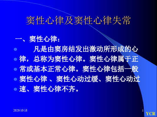 窦性心律及窦性心律失常-ppt诊断学PPT优选课件