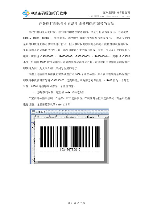 在条码打印软件中自动生成条形码序列号的方法