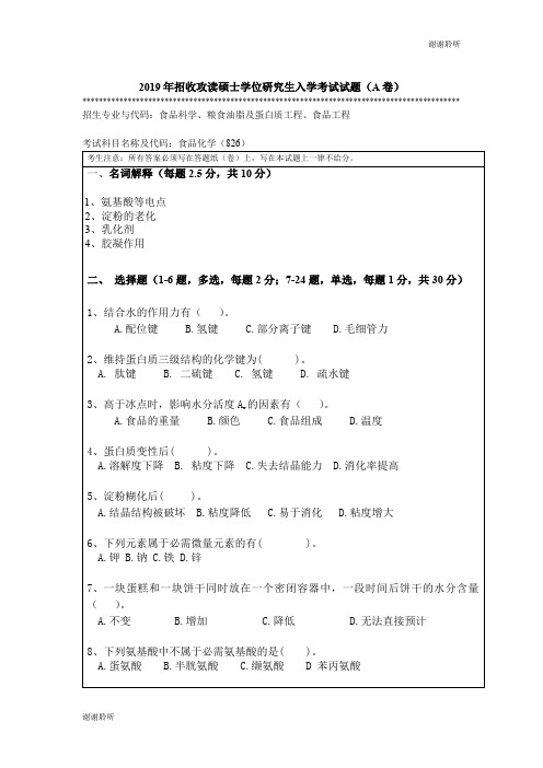 2019年招收攻读硕士学位研究生入学考试试题(A卷) .doc