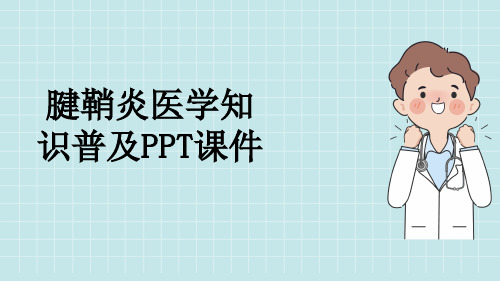 腱鞘炎医学知识普及PPT课件