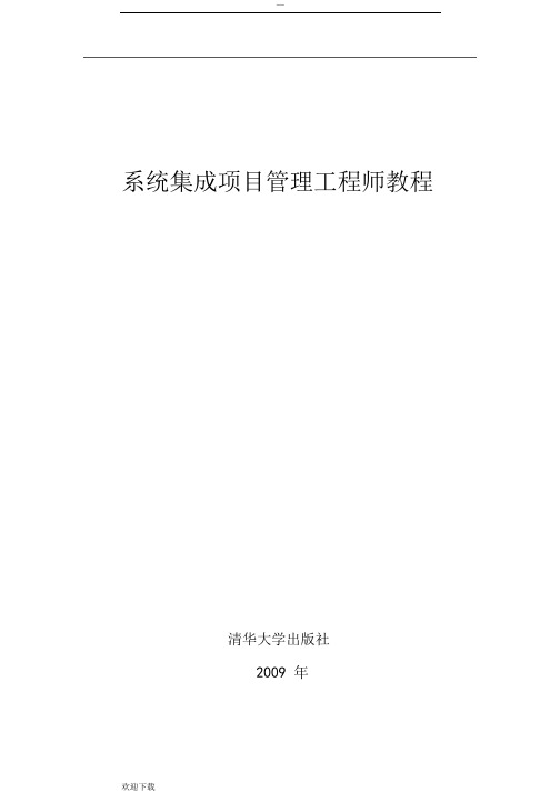 系统集成项目管理工程师教程(完整版)