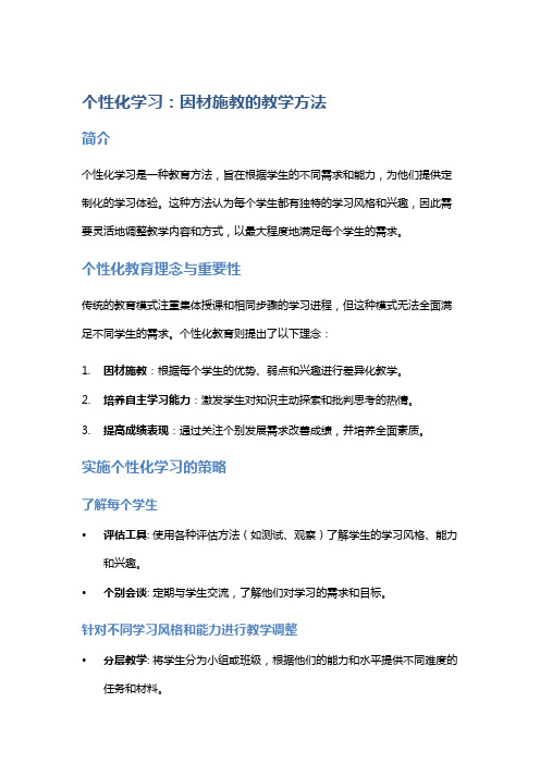 个性化学习：因材施教的教学方法