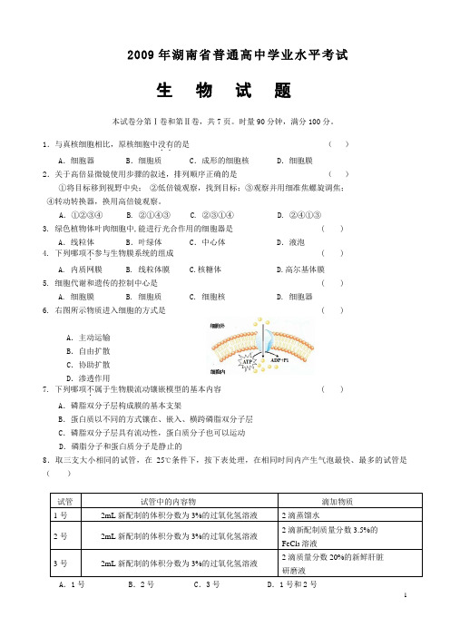 2009年湖南省高中学业水平考试生物试卷及答案