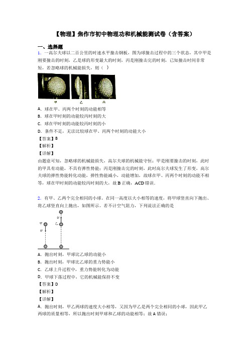 【物理】焦作市初中物理功和机械能测试卷(含答案)