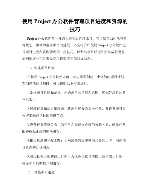 使用Project办公软件管理项目进度和资源的技巧