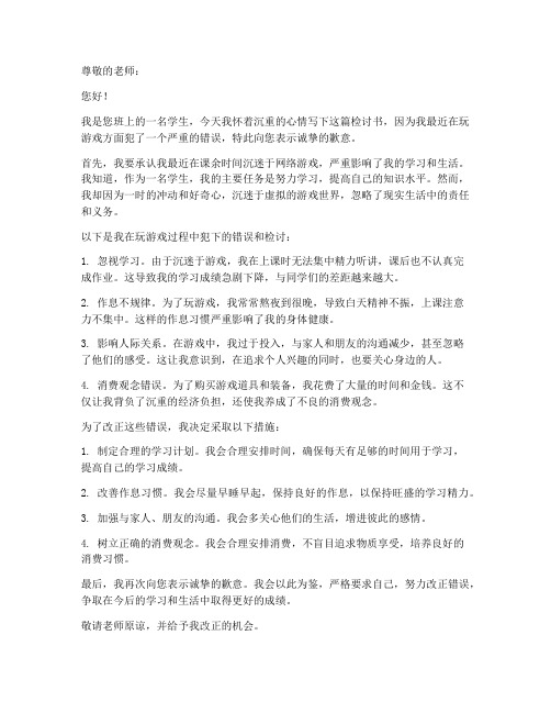 小孩玩游戏检讨书范文