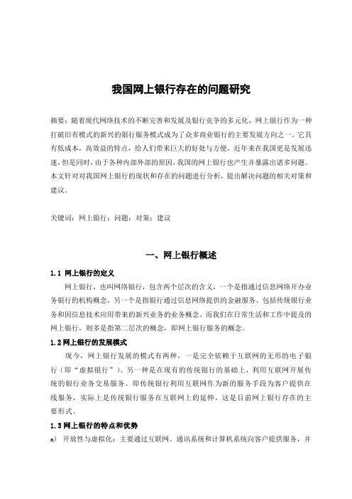 我国网上银行发展过程中存在的问题及相应对策