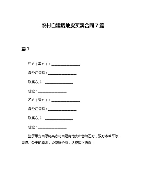 农村自建房地皮买卖合同7篇