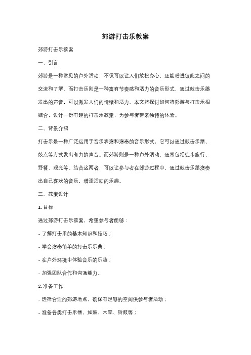 郊游打击乐教案