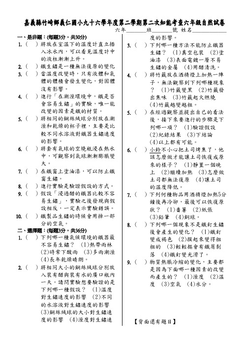 嘉义县竹崎乡义仁国小九十六学年度第二学期第二次知能考查六年级自然试卷