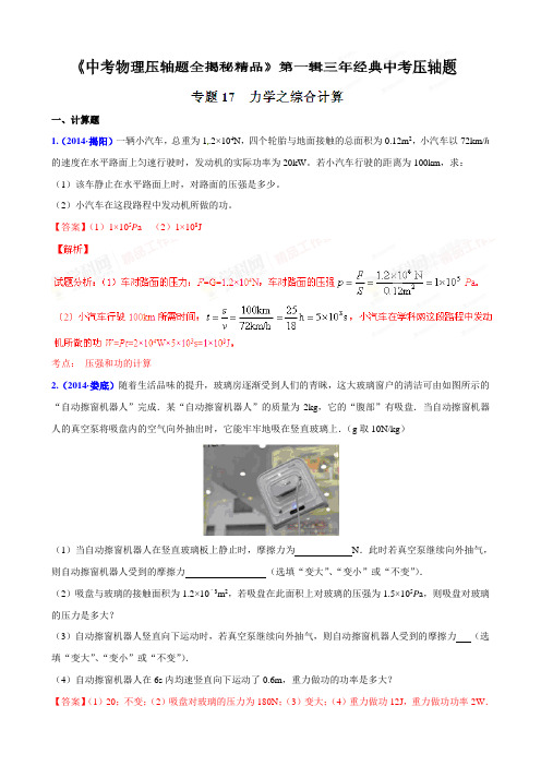 专题17力学之综合计算(压轴题)-决胜2021中考物理压轴题全揭秘精品(解析版)