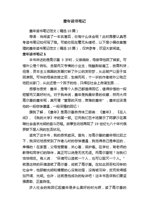 童年读书笔记范文(精选10篇)