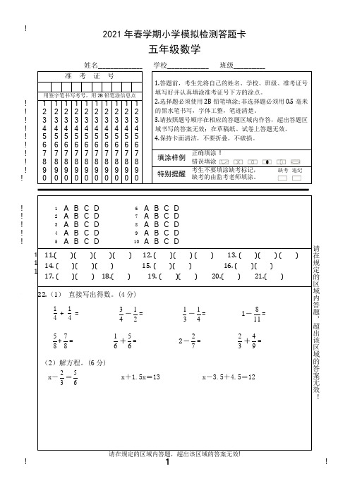 苏教版五年级数学下学期期末调研试题答题卡