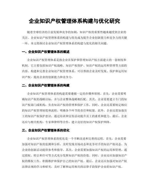 企业知识产权管理体系构建与优化研究