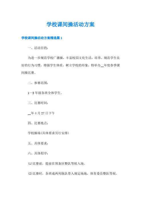 学校课间操活动方案