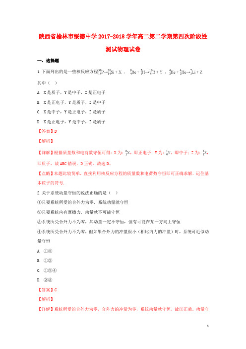 陕西省榆林市绥德中学高二物理下学期第四次阶段性测试试题(含解析)