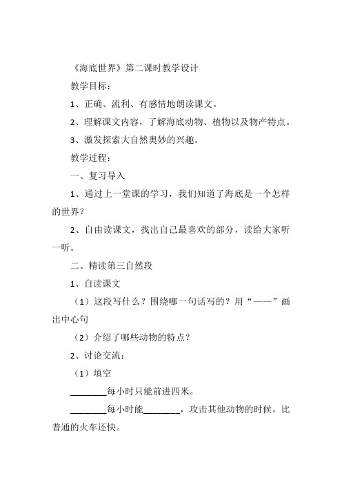 三年级下人教《2海底世界》信爱英教案新优质课比赛公开课获奖教学设计282