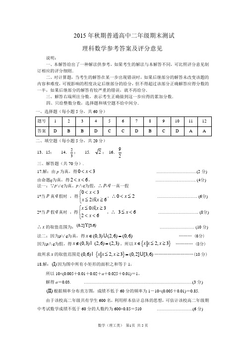 2015年秋期普通高中二年级期末测试理科数学答案