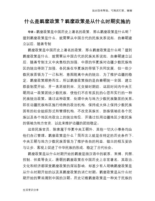 历史趣谈什么是羁縻政策？羁縻政策是从什么时期实施的