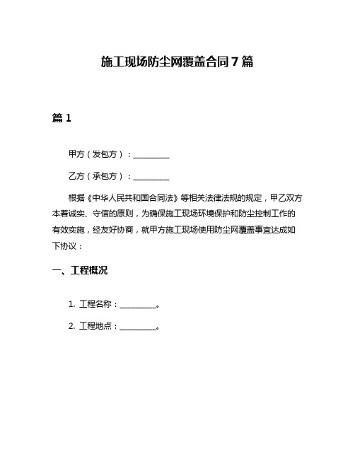 施工现场防尘网覆盖合同7篇