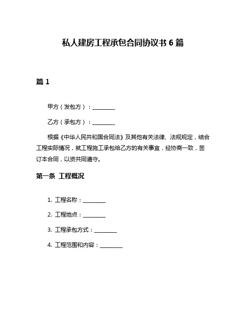 私人建房工程承包合同协议书6篇