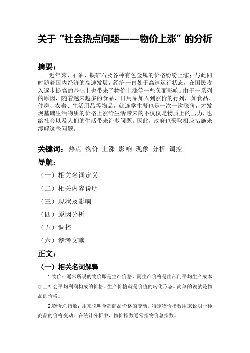 关于“社会热点问题——物价上涨”的分析