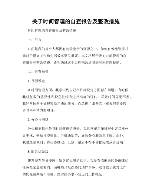 关于时间管理的自查报告及整改措施