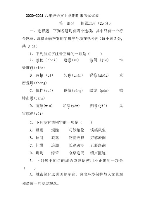 2020-2021八年级语文上学期期末考试试卷