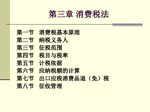 专题资料（2021-2022年）03消费税