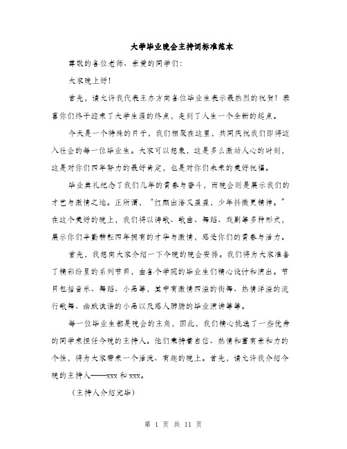 大学毕业晚会主持词标准范本（5篇）