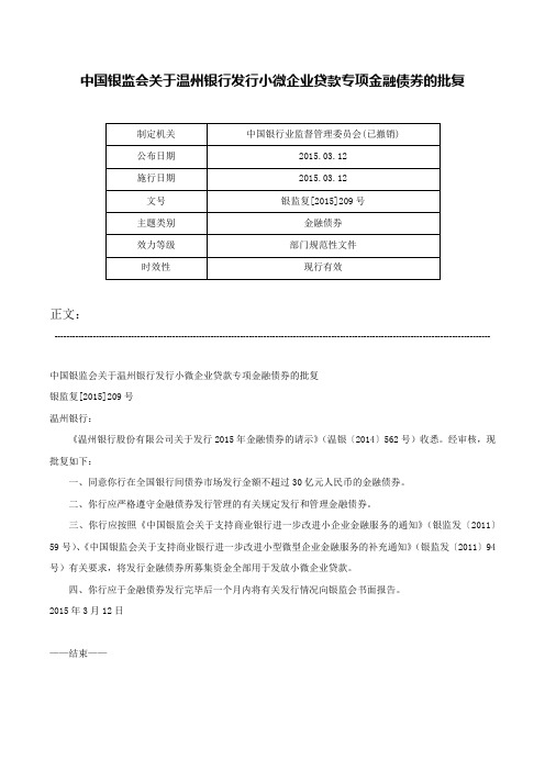 中国银监会关于温州银行发行小微企业贷款专项金融债券的批复-银监复[2015]209号