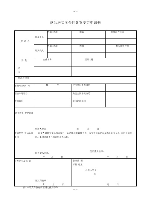 商品房买卖合同备案变更申请书