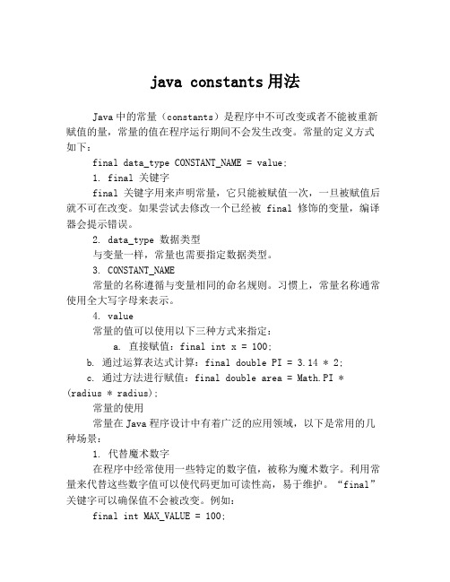 java constants用法