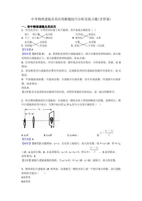 中考物理透镜及其应用解题技巧分析及练习题(含答案)