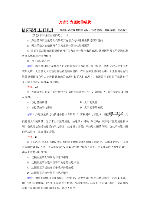 高中物理第六章-万有引力与航天 4 万有引力理论的成就课堂达标练-新人教版必修