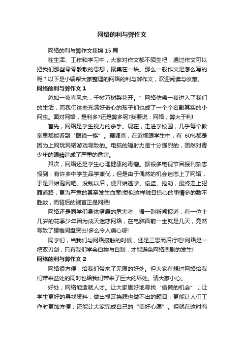 网络的利与弊作文集锦15篇