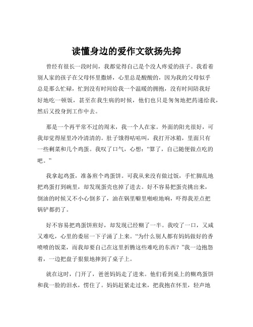 读懂身边的爱作文欲扬先抑