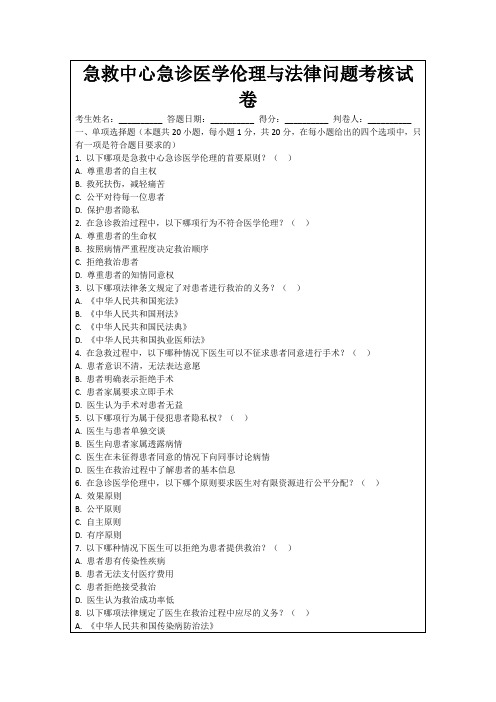 急救中心急诊医学伦理与法律问题考核试卷