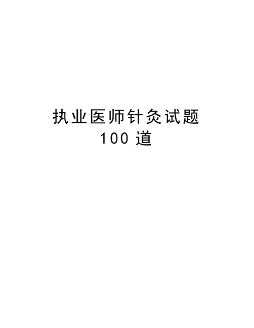 执业医师针灸试题100道上课讲义