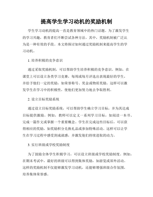 提高学生学习动机的奖励机制