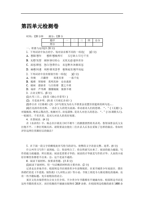 2018年秋九年级语文上册人教版(河南专版)word版配套试卷：第四单元检测卷