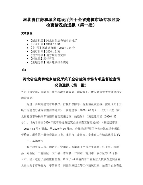 河北省住房和城乡建设厅关于全省建筑市场专项监督检查情况的通报（第一批）