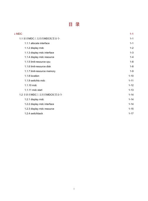 01-基础配置命令参考-MDC命令