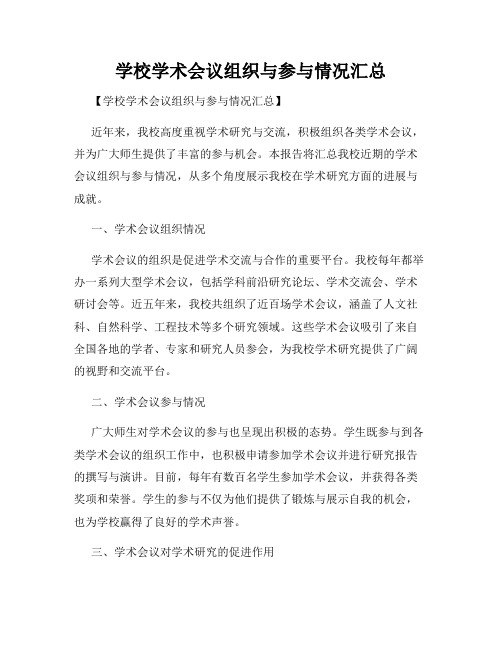 学校学术会议组织与参与情况汇总