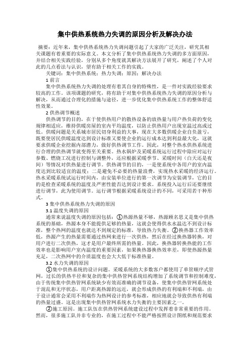 集中供热系统热力失调的原因分析及解决办法