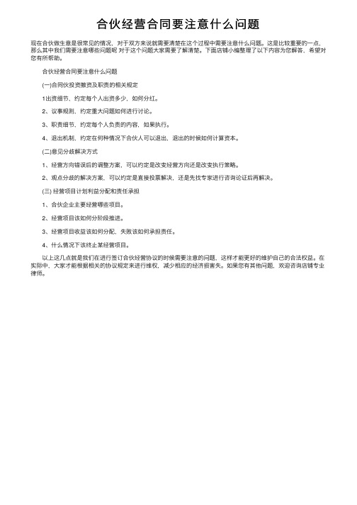 合伙经营合同要注意什么问题