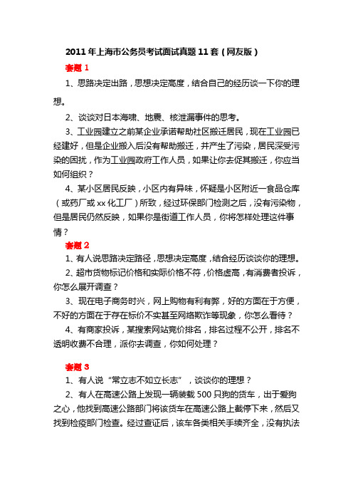 2011年上海市公务员考试面试真题11套