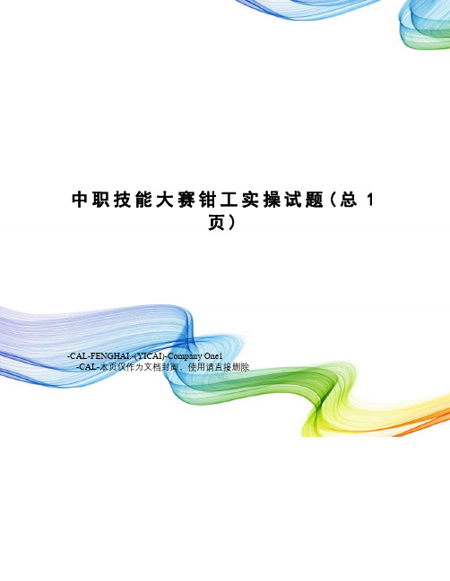 中职技能大赛钳工实操试题