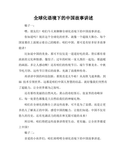 全球化语境下的中国故事讲述