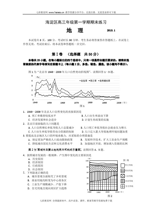 北京海淀区2013高三上学期期末考试-地理(word版).